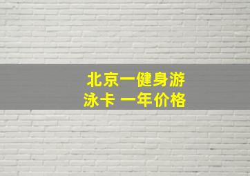 北京一健身游泳卡 一年价格